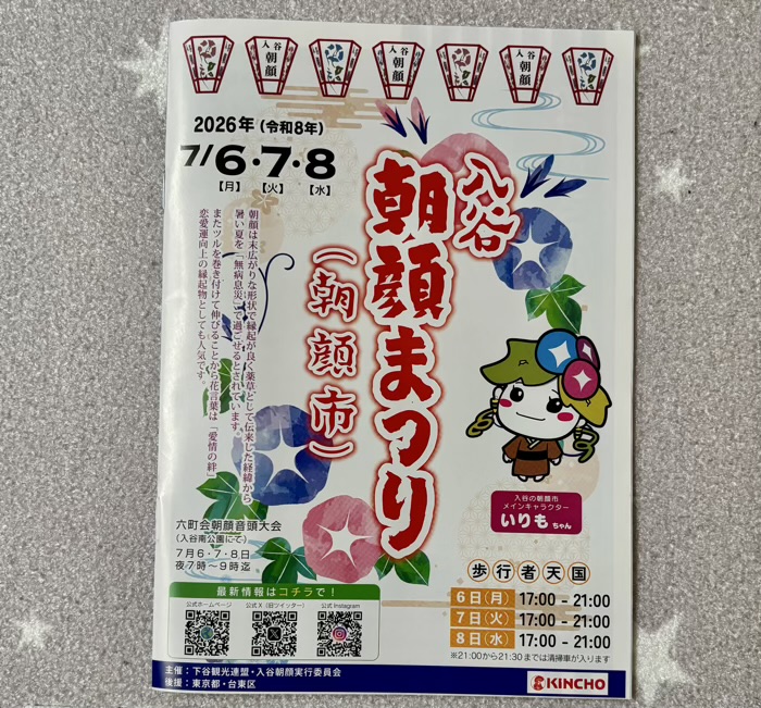 入谷　真源寺　朝顔まつり（朝顔市）　