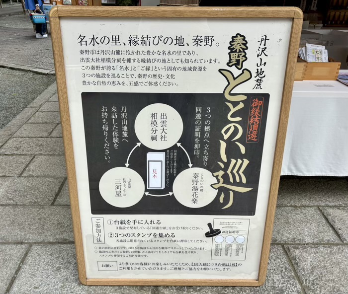 秦野 出雲大社相模分祠 秦野ととのい巡り