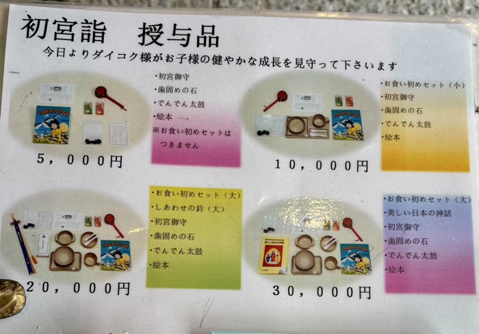 秦野 出雲大社相模分祠 お宮参りの授与品
