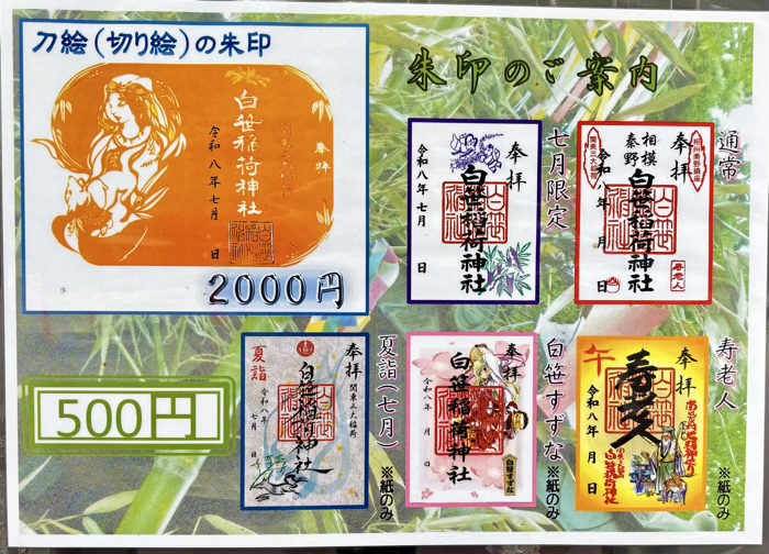 秦野 白笹稲荷神社 御朱印
