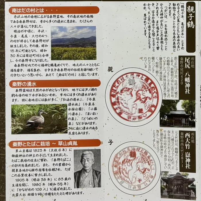 秦野 南はだの村七福神と鶴亀めぐり