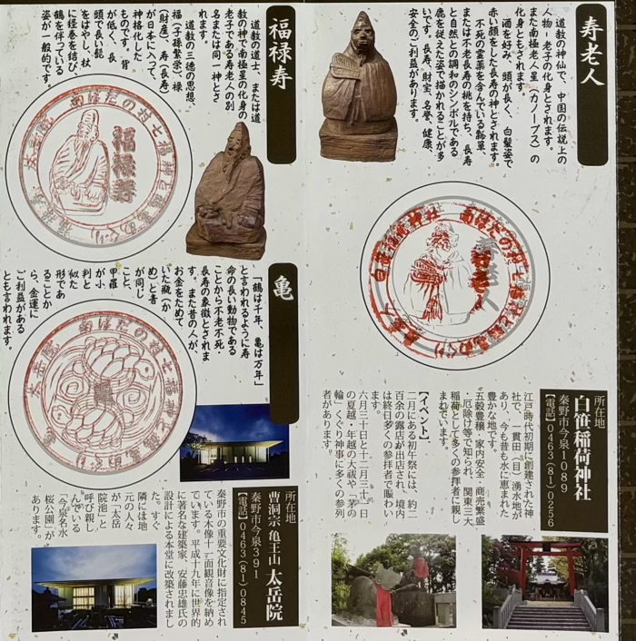 秦野 南はだの村七福神と鶴亀めぐり