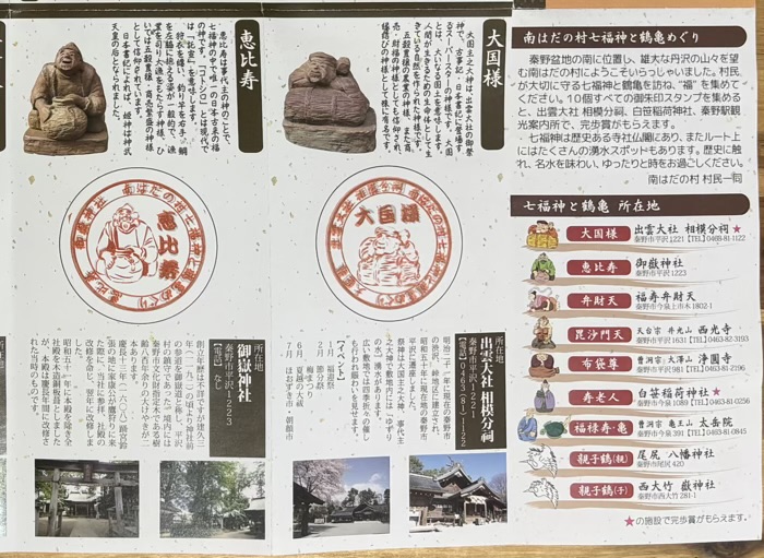 秦野 南はだの村七福神と鶴亀めぐり