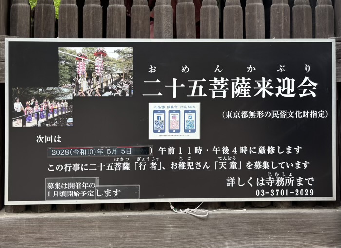 世田谷　九品仏浄真寺　二十五菩薩来迎会（おめんかぶり）の案内