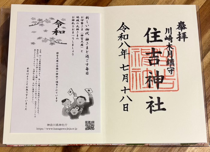 川崎 木月住吉神社 御朱印