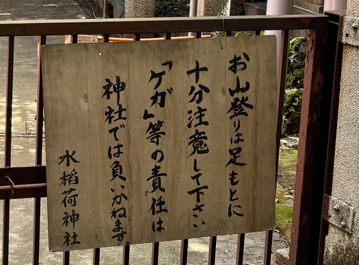 早稲田　水稲荷神社　富士祭り（富士塚）