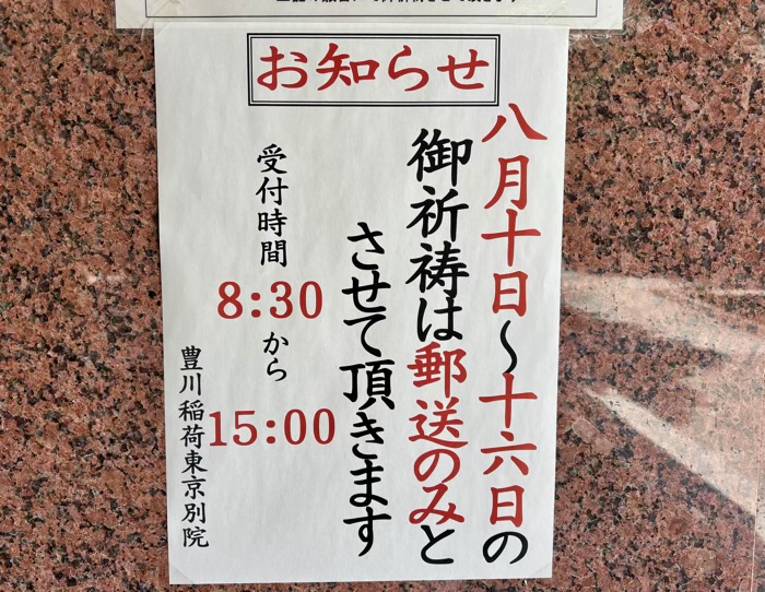 赤坂　豊川稲荷東京別院　ご祈祷