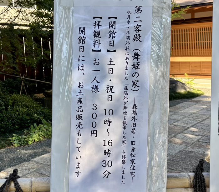 文京区　根津神社　舞姫の家