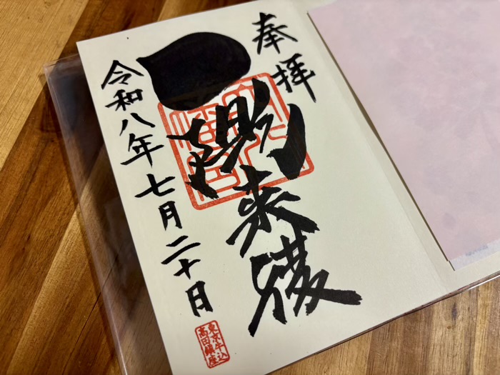 西早稲田　穴八幡宮　御朱印