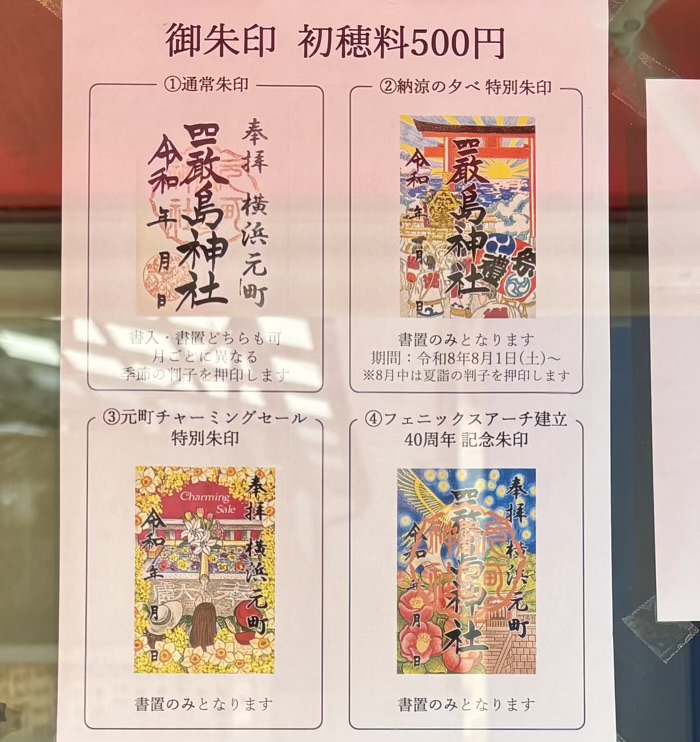 元町厳島神社　夏祭り　御朱印