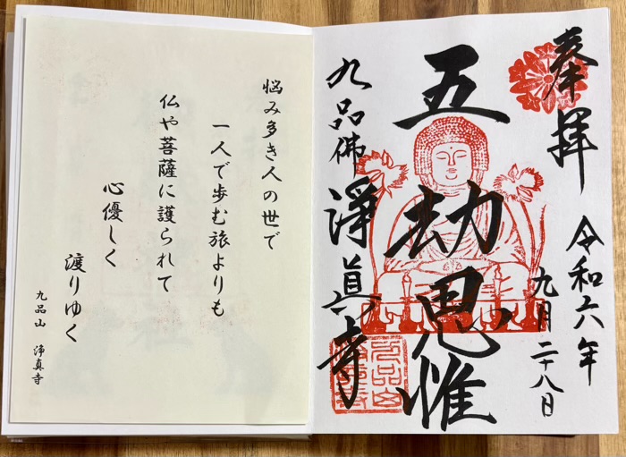 世田谷　九品仏　御朱印