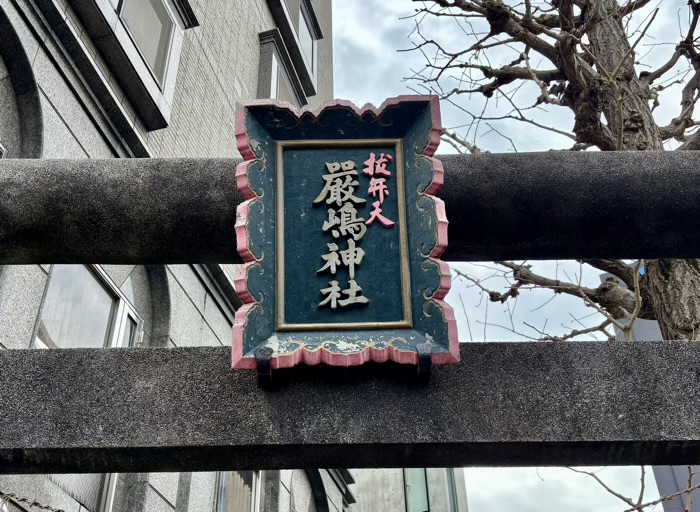 新宿 抜弁天 厳島神社