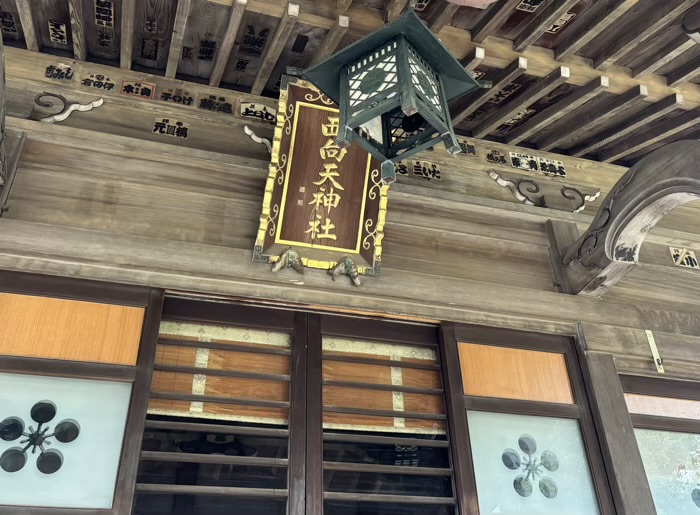 新宿 西向天神社