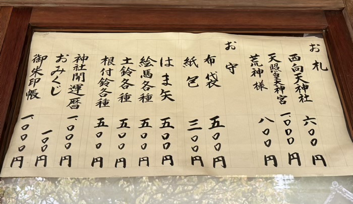 新宿 西向天神社 授与品