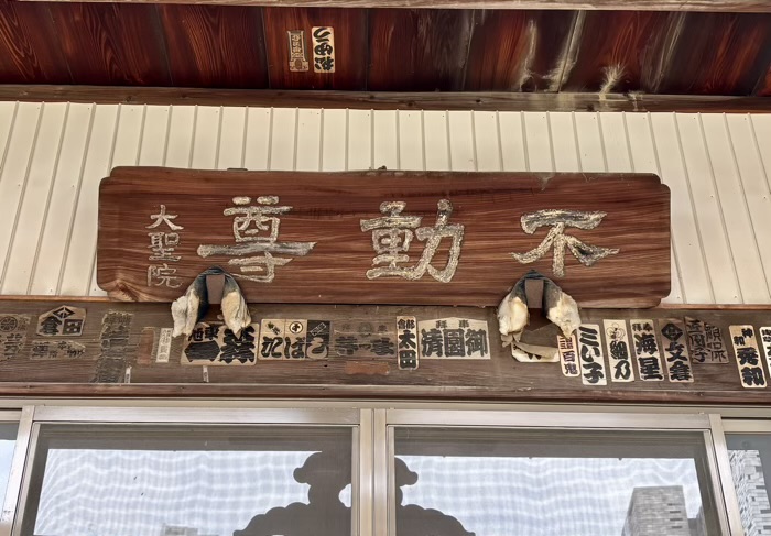 新宿 西向天神社 梅松山大聖院