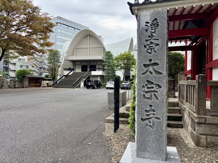 新宿　霞関山 本覚院 太宗寺