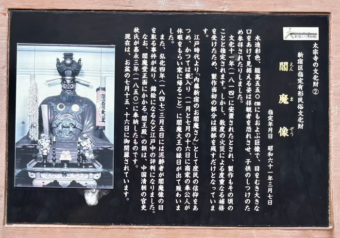 新宿　霞関山 本覚院 太宗寺　閻魔堂