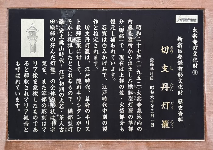 新宿　霞関山 本覚院 太宗寺　切支丹灯籠