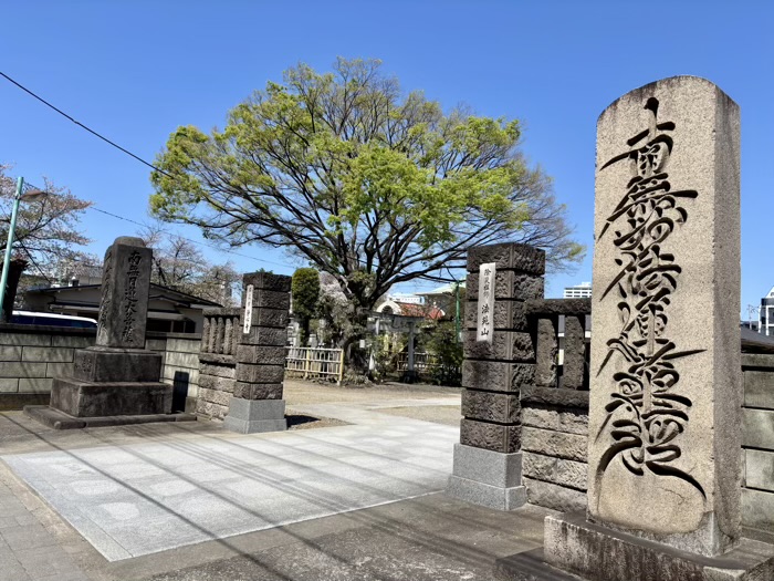 江東区 法苑山 浄心寺