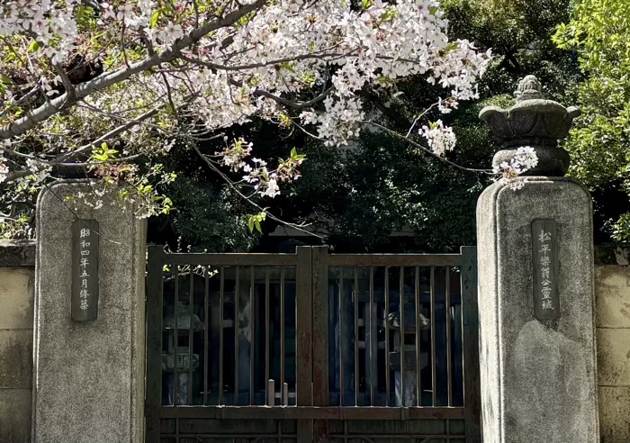 江東区　道本山 東海院 霊巌寺　松平定信墓所