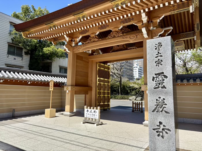 江東区　道本山 東海院 霊巌寺