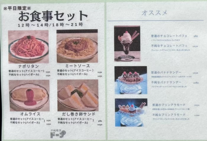 不純喫茶ドープ 上野御徒町店 メニュー