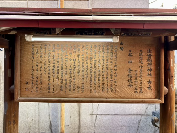 神田　出世稲荷神社