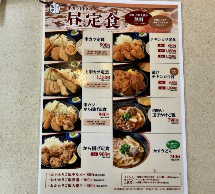 串カツ田中 CIAL横浜ANNEX店 メニュー