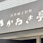 日本橋人形町 かねき亭 メニュー