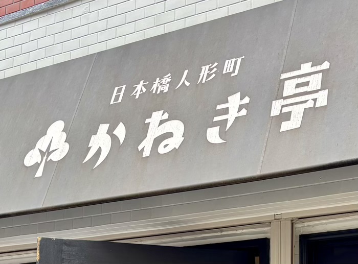 日本橋人形町　かねき亭　メニュー
