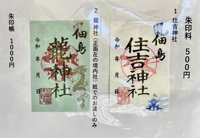 佃　住吉神社　例大祭　御朱印