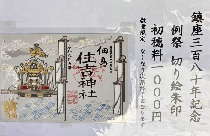 佃　住吉神社　例大祭　御朱印