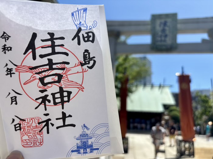 佃　住吉神社　例大祭　御朱印