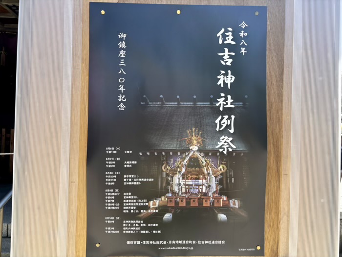 佃　住吉神社　例大祭