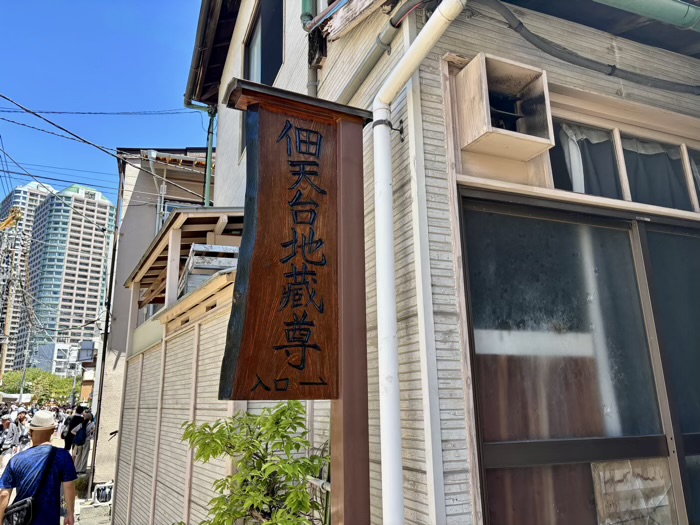 中央区 佃天台地蔵尊 入り口