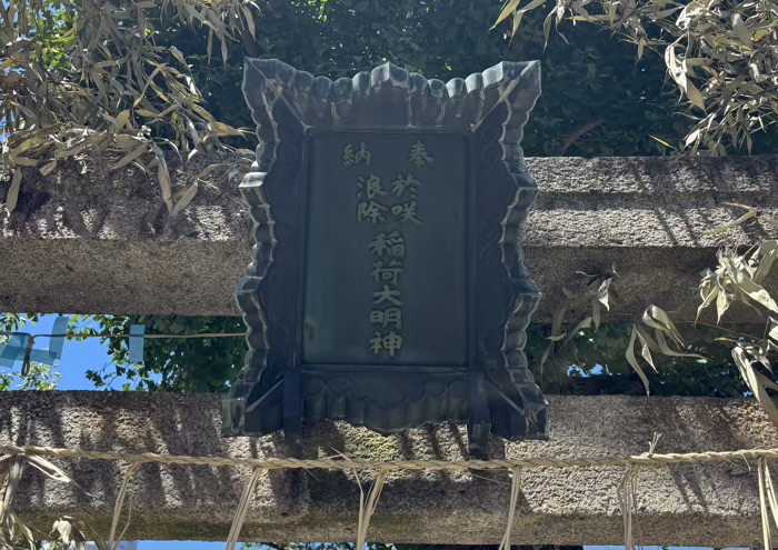 佃　於咲稲荷・浪除稲荷神社