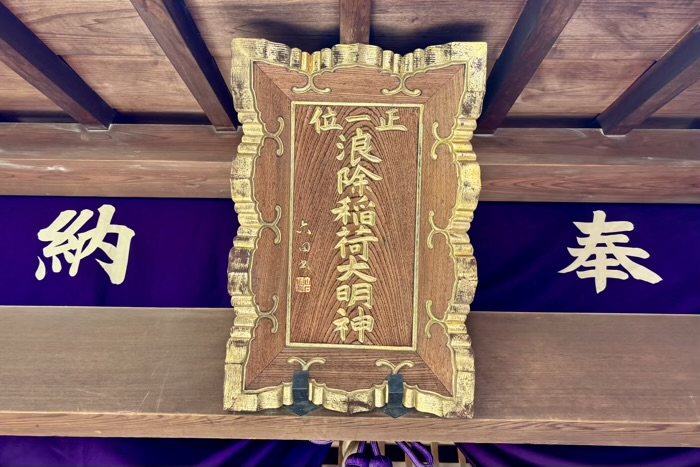 佃　浪除稲荷神社
