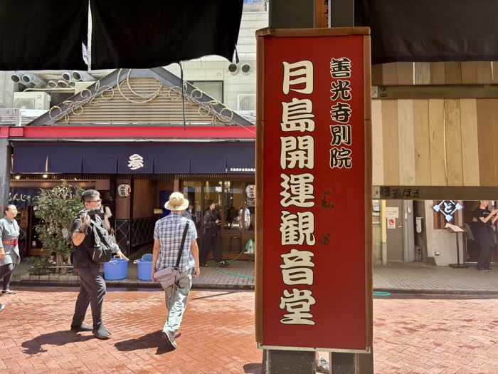 中央区 善光寺別院 本誓殿 月島開運観音堂
