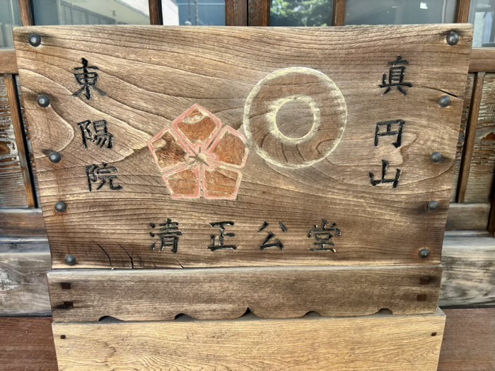 勝どき 真圓山 東陽院