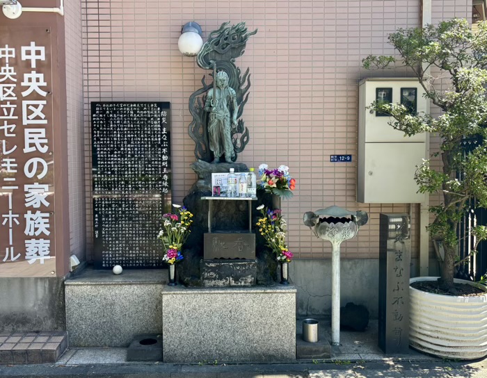 勝どき　真圓山 東陽院　防災まなぶ不動尊