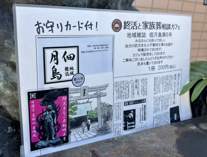 勝どき　真圓山 東陽院　防災まなぶ不動尊
