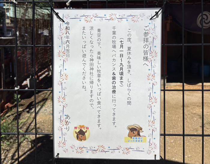 千代田区　神田明神（神田神社）　神馬「あかりちゃん」
