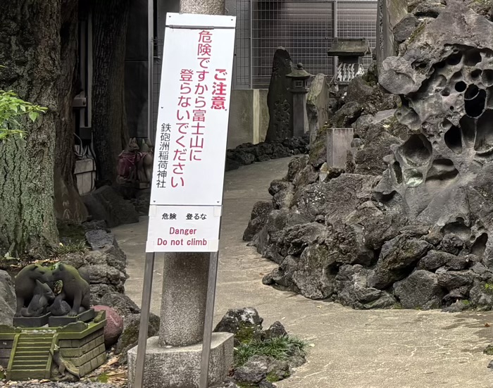 中央区 鉄砲洲稲荷神社 富士塚