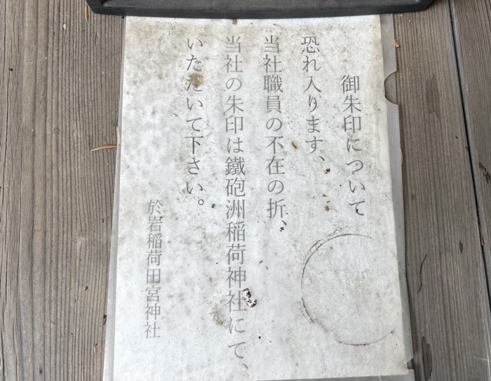 新川　於岩稲荷田宮神社