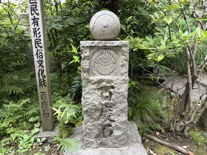 新川　於岩稲荷田宮神社　百度石
