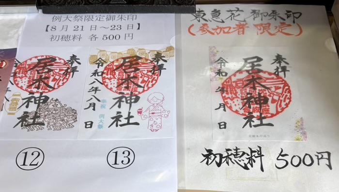 大崎　居木神社　例大祭　御朱印