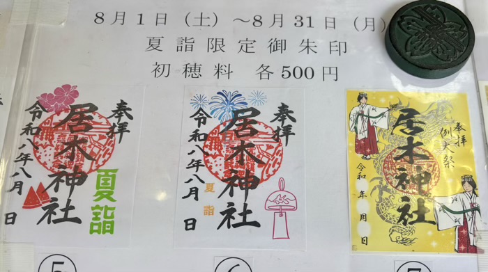 大崎　居木神社　御朱印