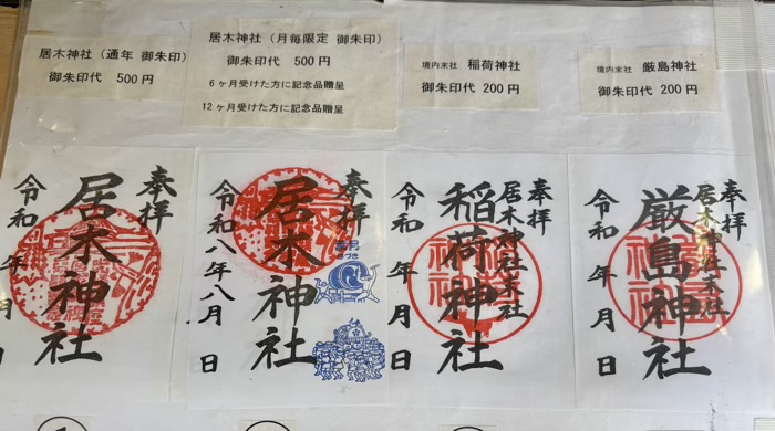 大崎　居木神社　御朱印