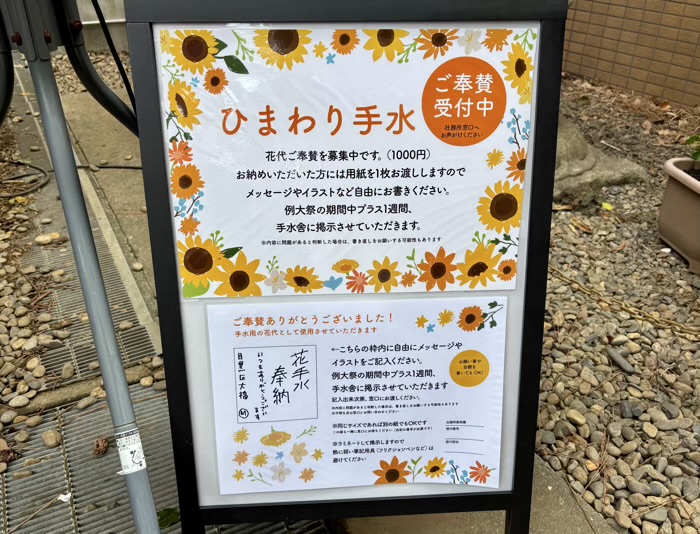 上目黒氷川神社　例大祭　ひまわり手水