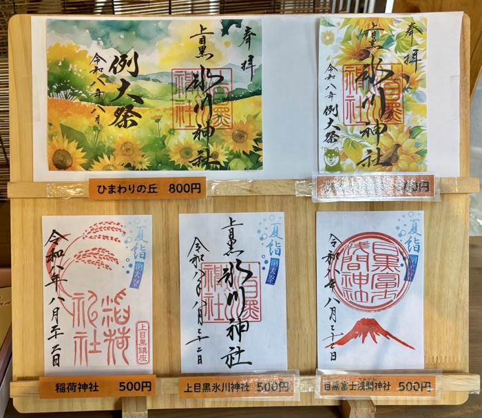 上目黒氷川神社　例大祭　御朱印